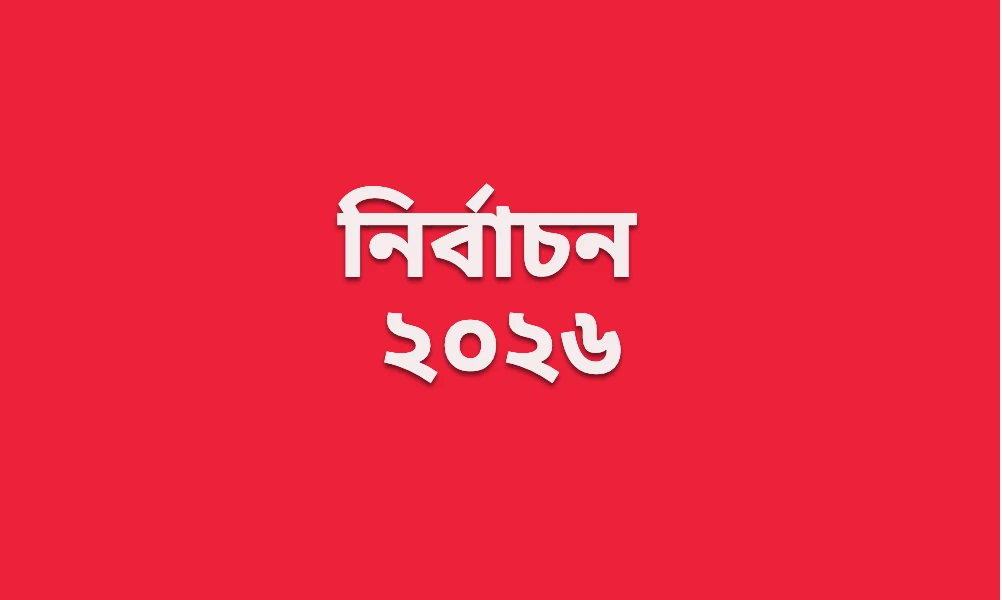 নির্বাচন ২০২৬